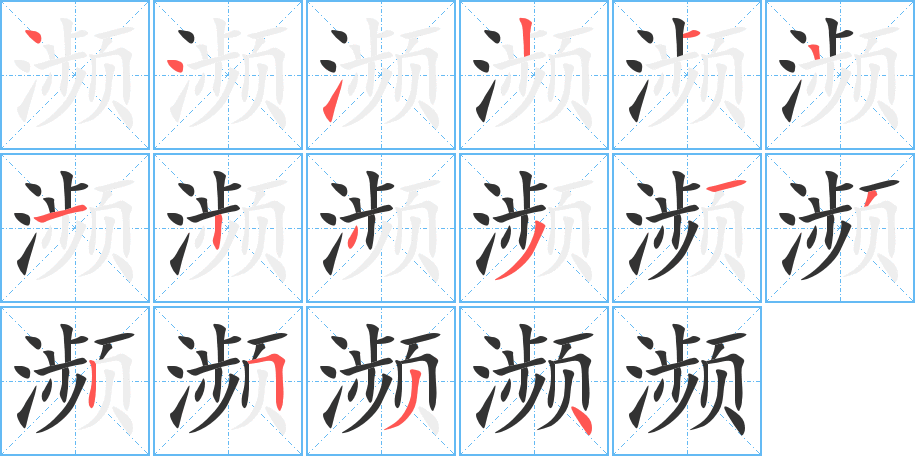 濒字的笔顺分布演示