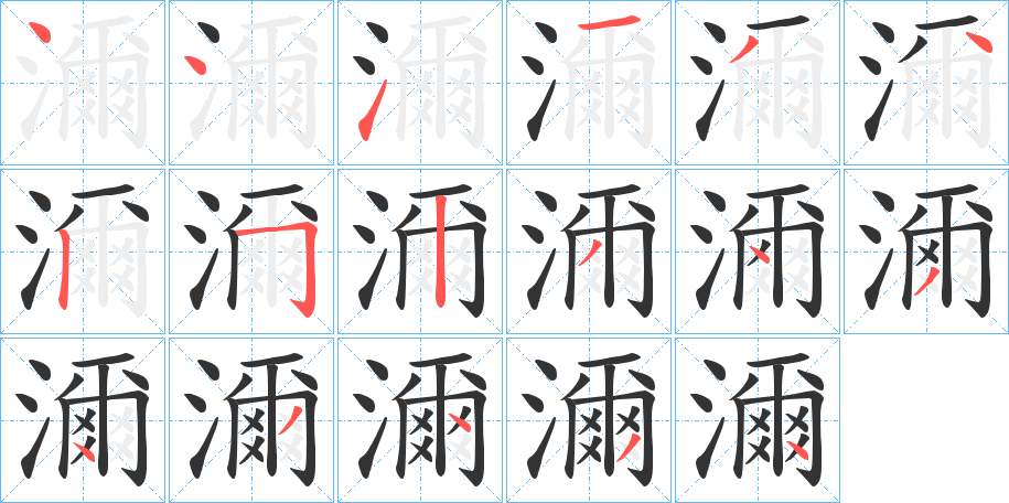 濔字的笔顺分布演示