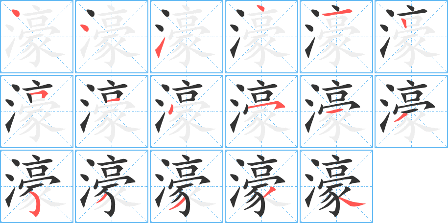 濠字的笔顺分布演示