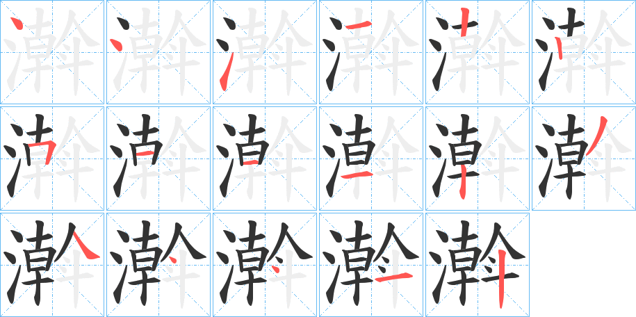 濣字的笔顺分布演示