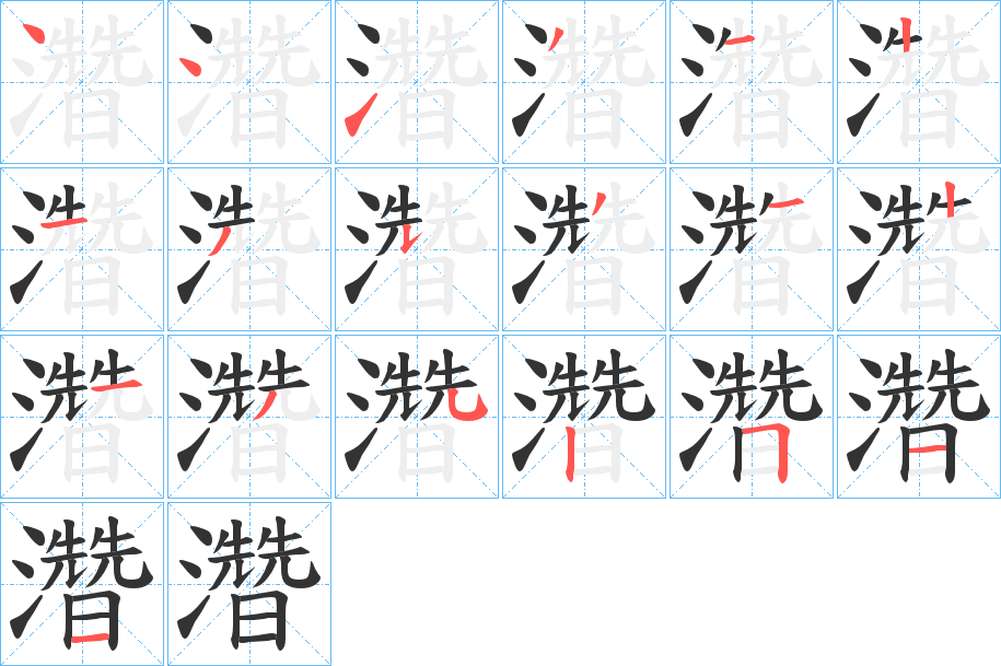 濳字的笔顺分布演示