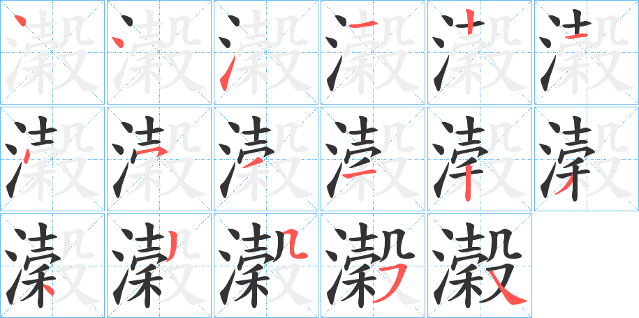 濲字的笔顺分布演示