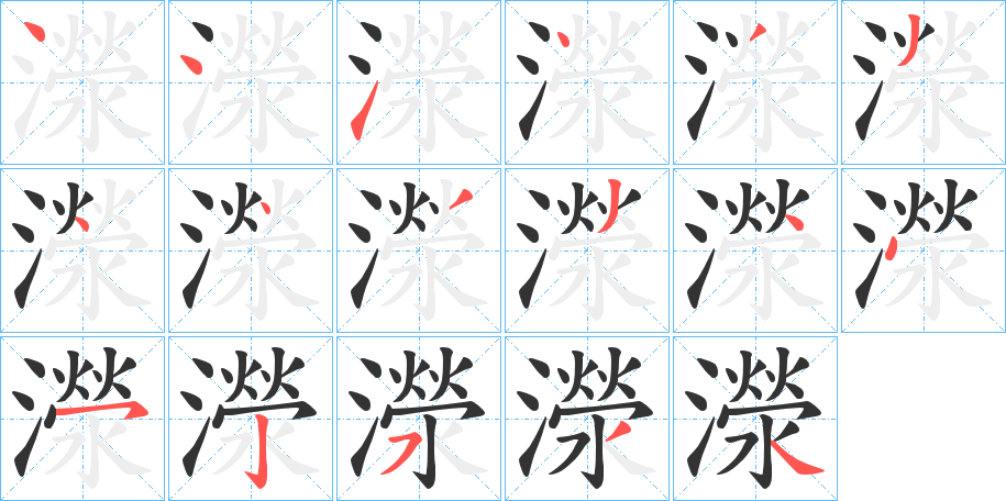 濴字的笔顺分布演示