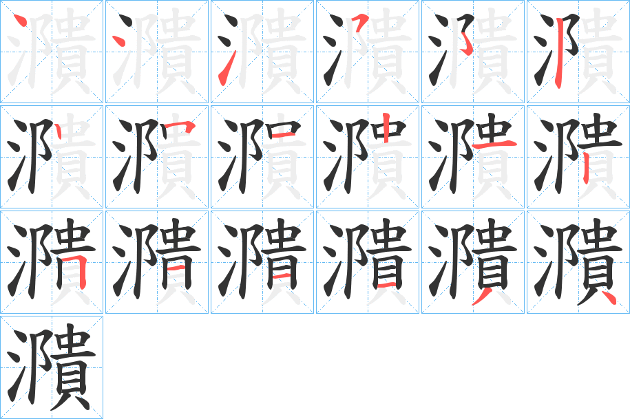 濻字的笔顺分布演示