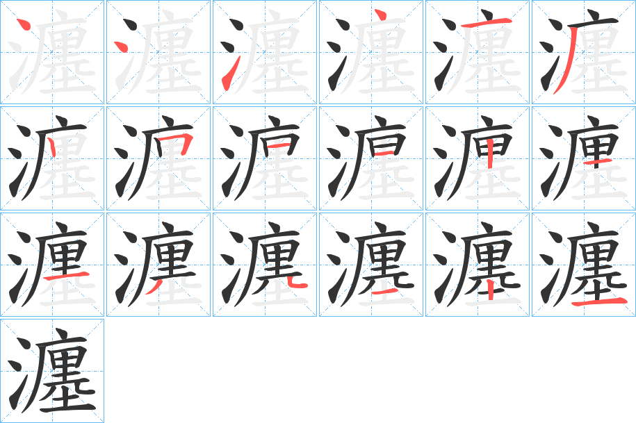 瀍字的笔顺分布演示