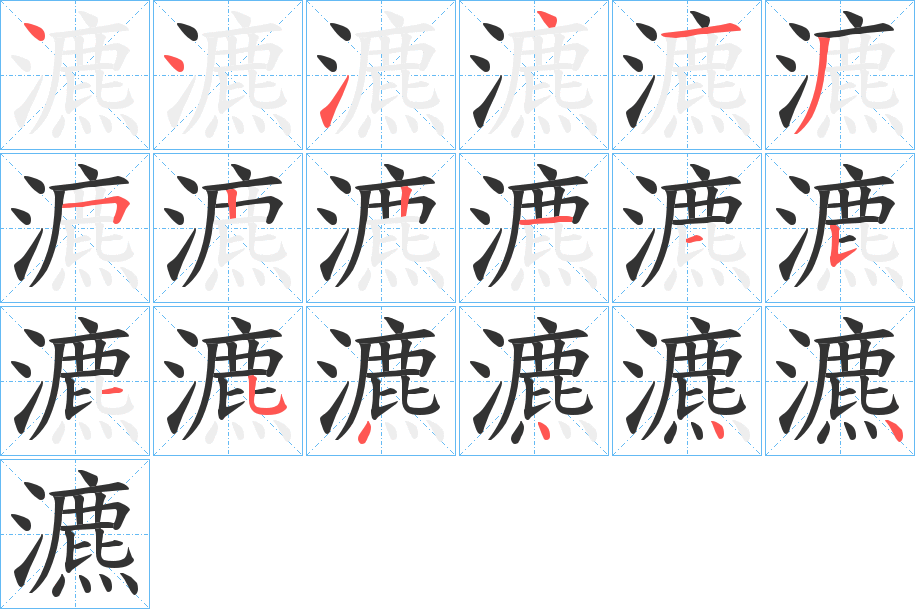 瀌字的笔顺分布演示