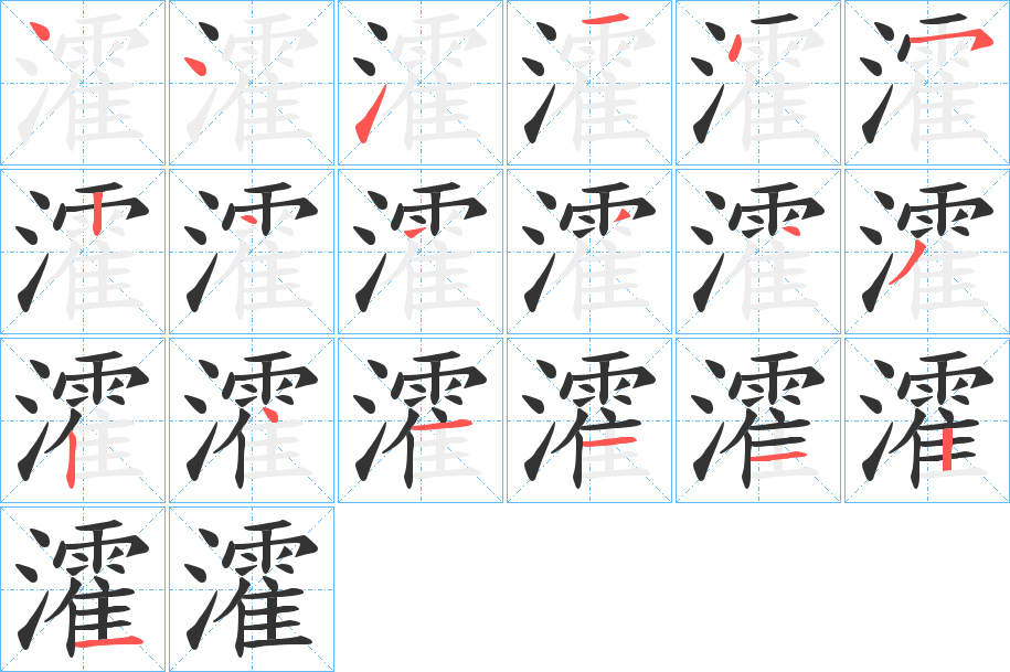 瀖字的笔顺分布演示