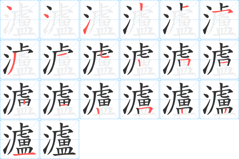 瀘字的笔顺分布演示