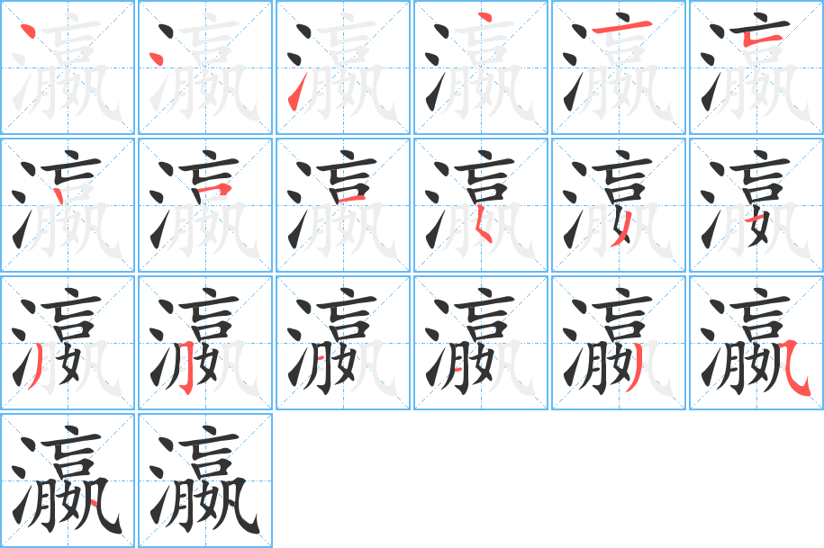 瀛字的笔顺分布演示