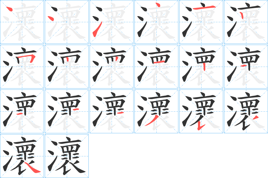 瀤字的笔顺分布演示