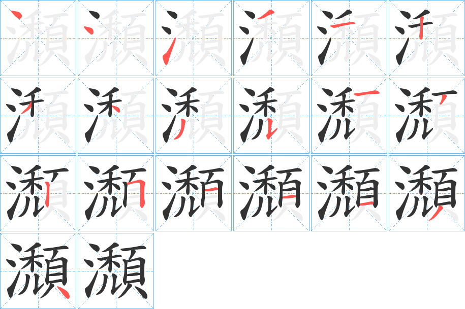 瀩字的笔顺分布演示