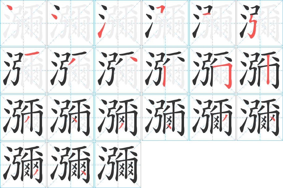 瀰字的笔顺分布演示