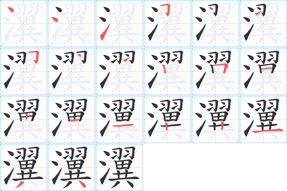 瀷字的笔顺分布演示