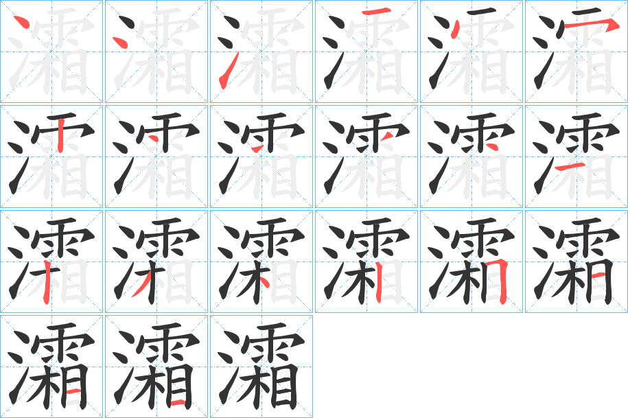 灀字的笔顺分布演示