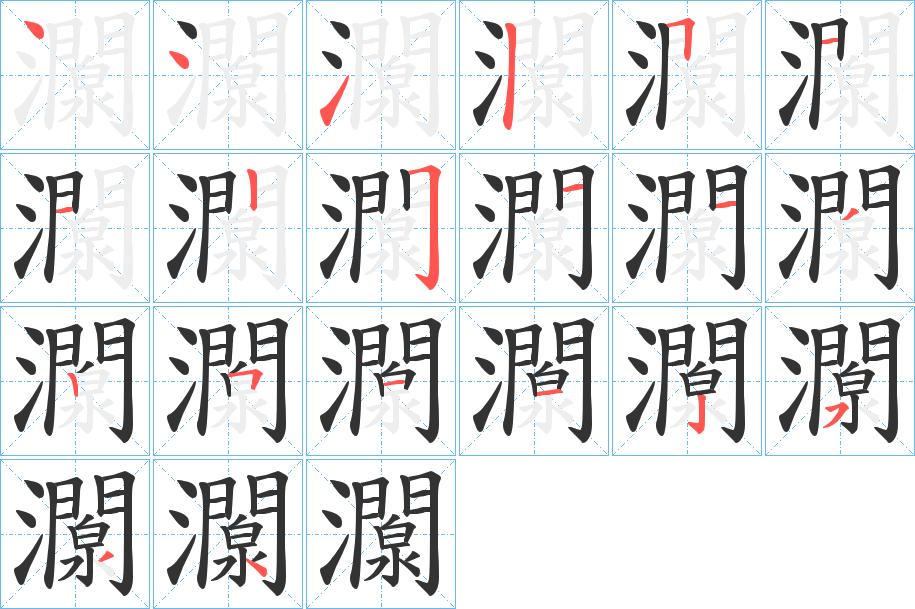 灁字的笔顺分布演示