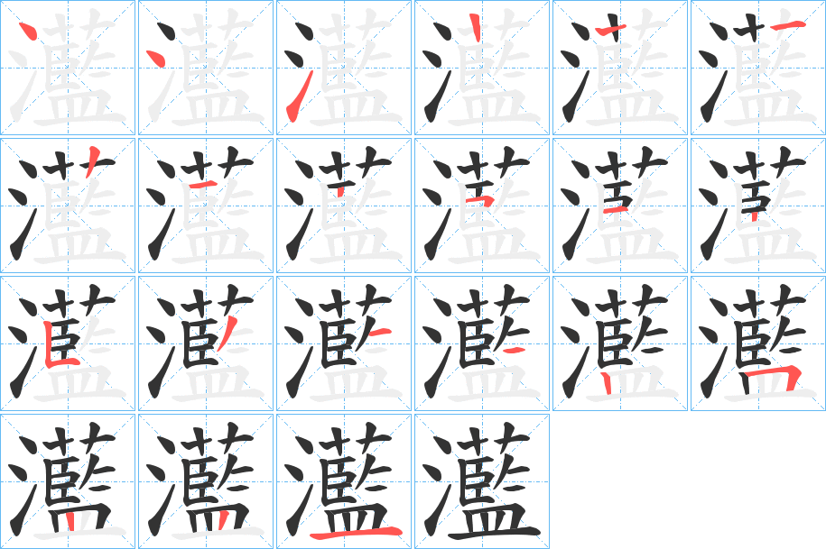 灆字的笔顺分布演示