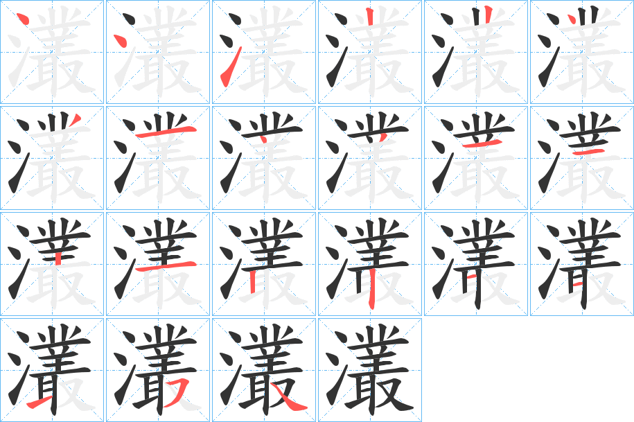 灇字的笔顺分布演示