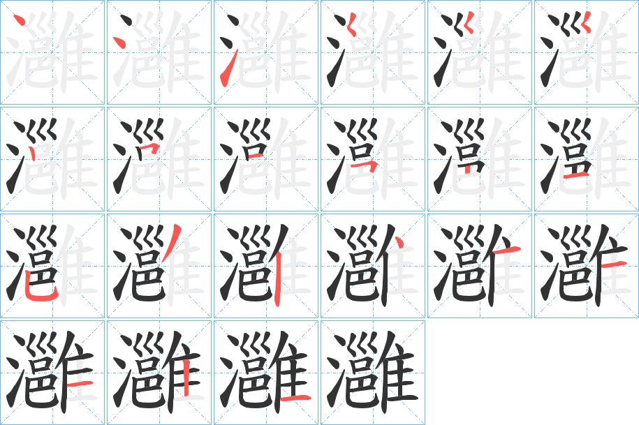 灉字的笔顺分布演示