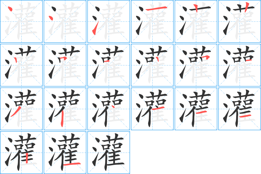 灌字的笔顺分布演示