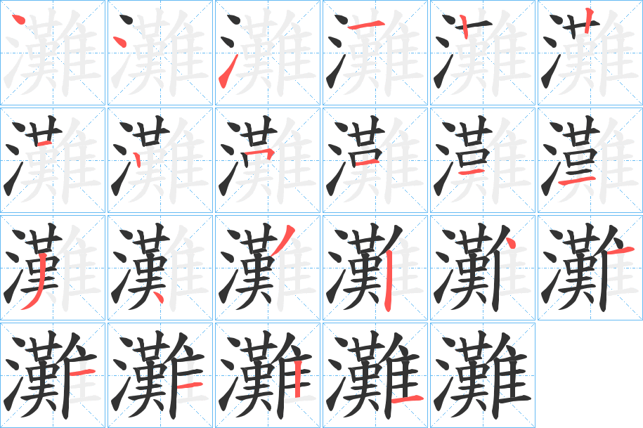 灘字的笔顺分布演示