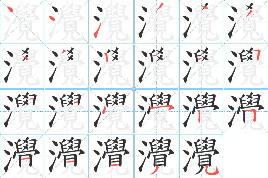 灚字的笔顺分布演示