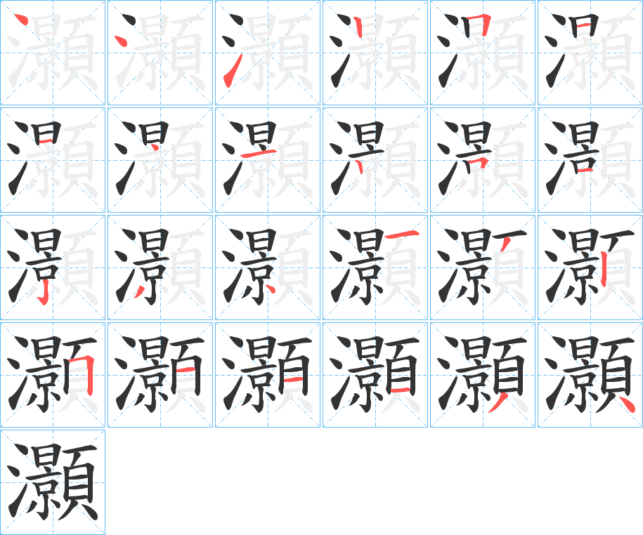 灝字的笔顺分布演示