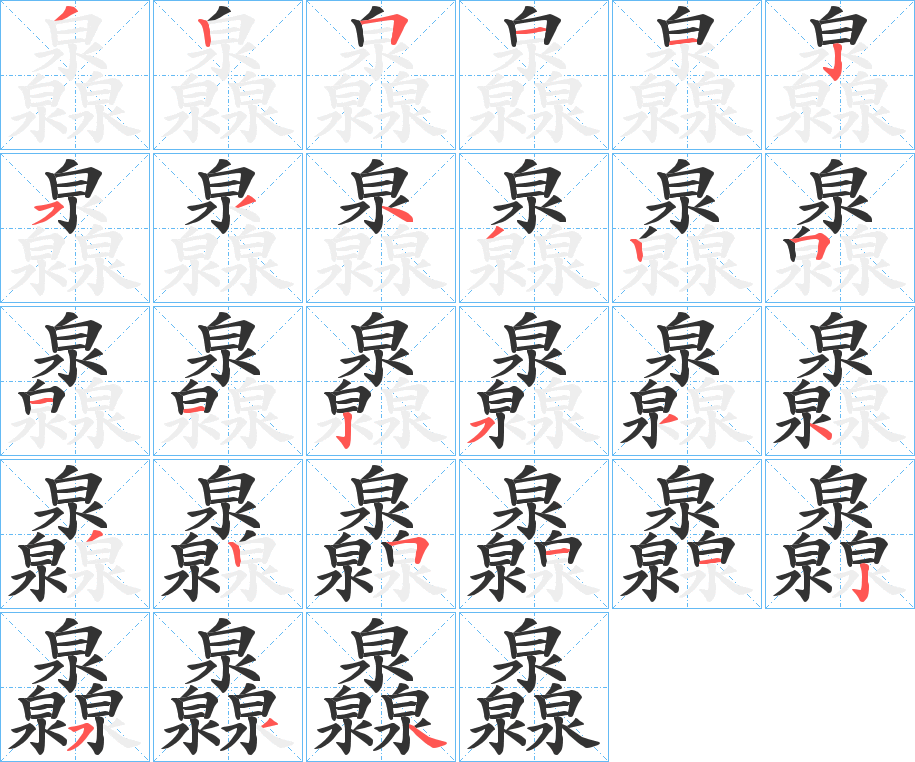 灥字的笔顺分布演示