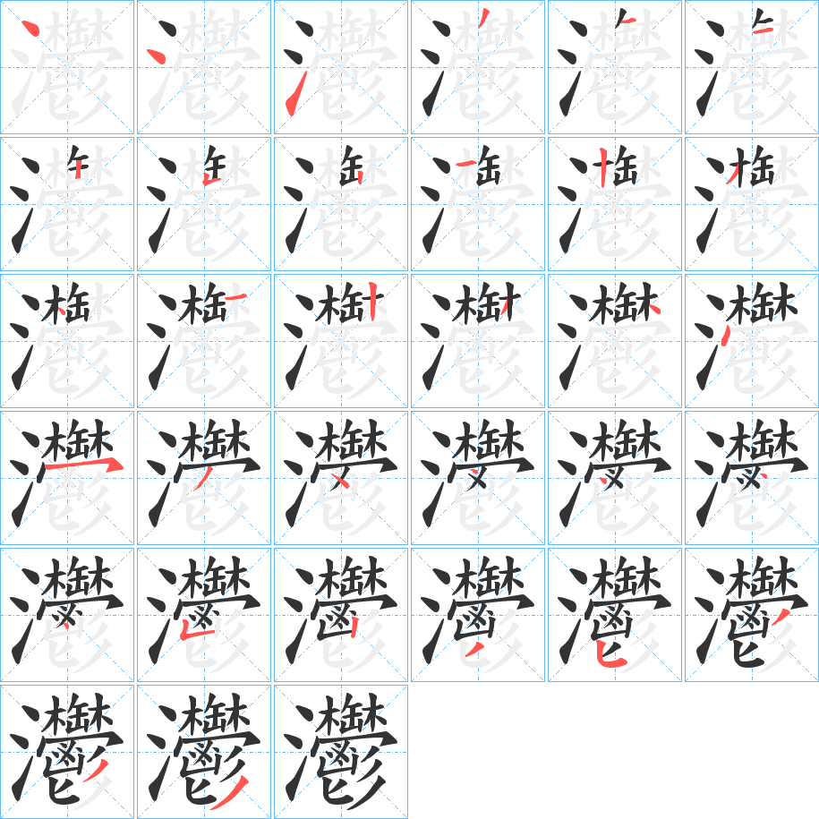 灪字的笔顺分布演示