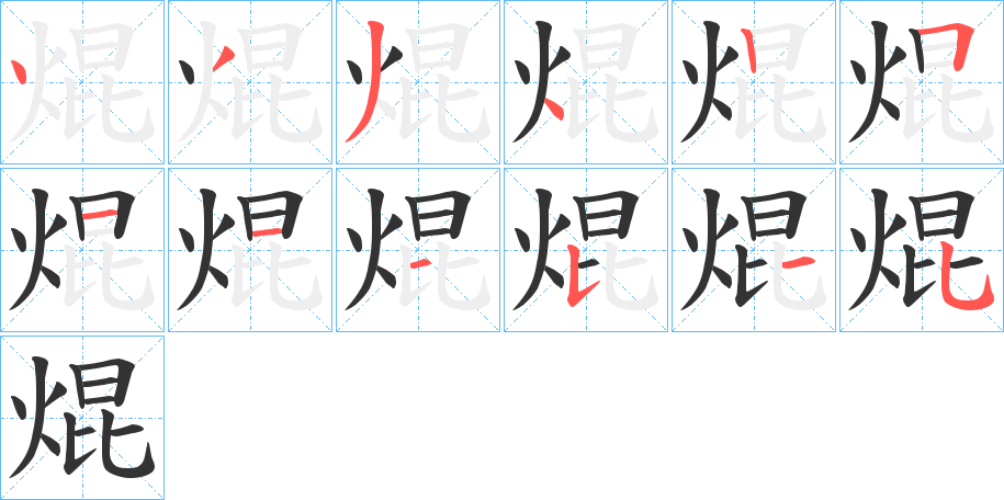 焜字的笔顺分布演示