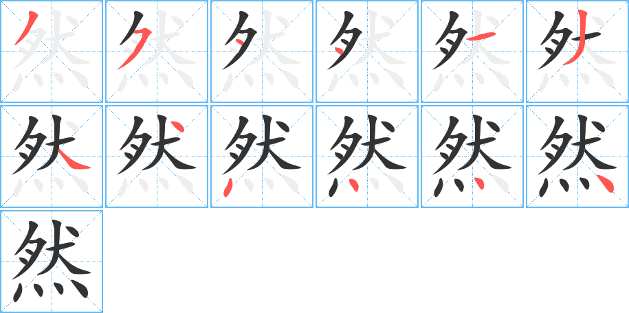 然字的笔顺分布演示