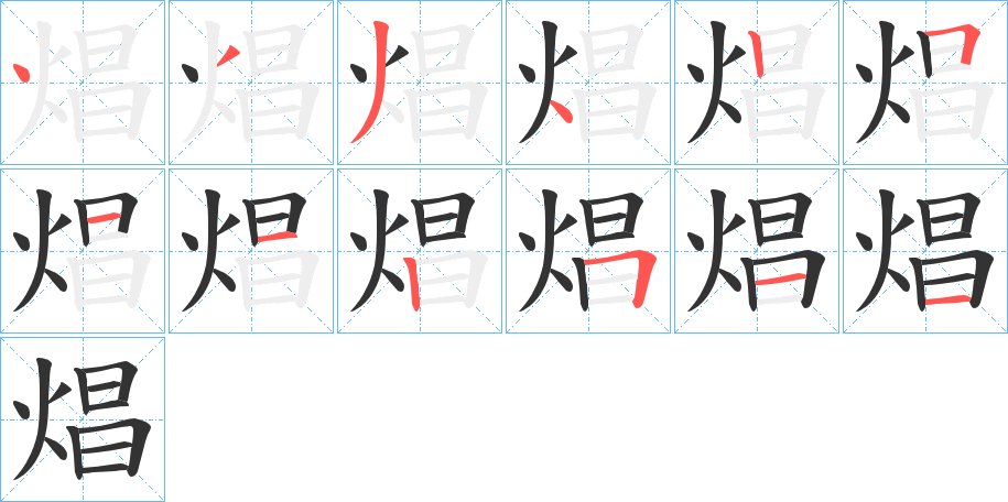 焻字的笔顺分布演示