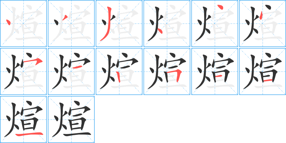 煊字的笔顺分布演示