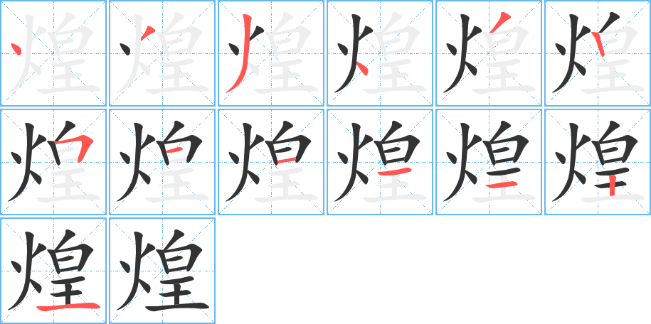 煌字的笔顺分布演示