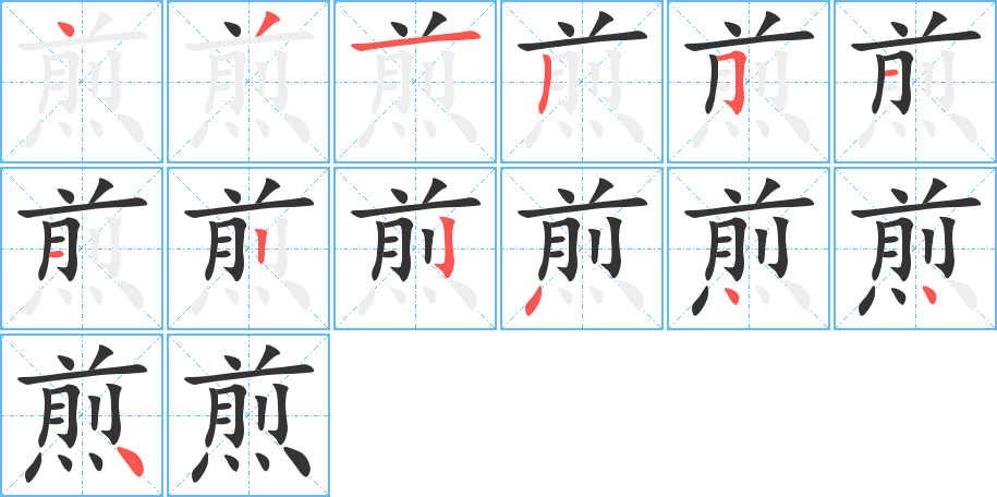 煎字的笔顺分布演示