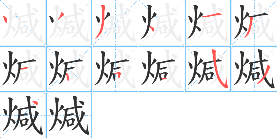 煘字的笔顺分布演示