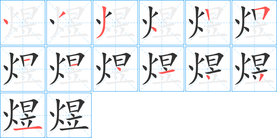 煜字的笔顺分布演示