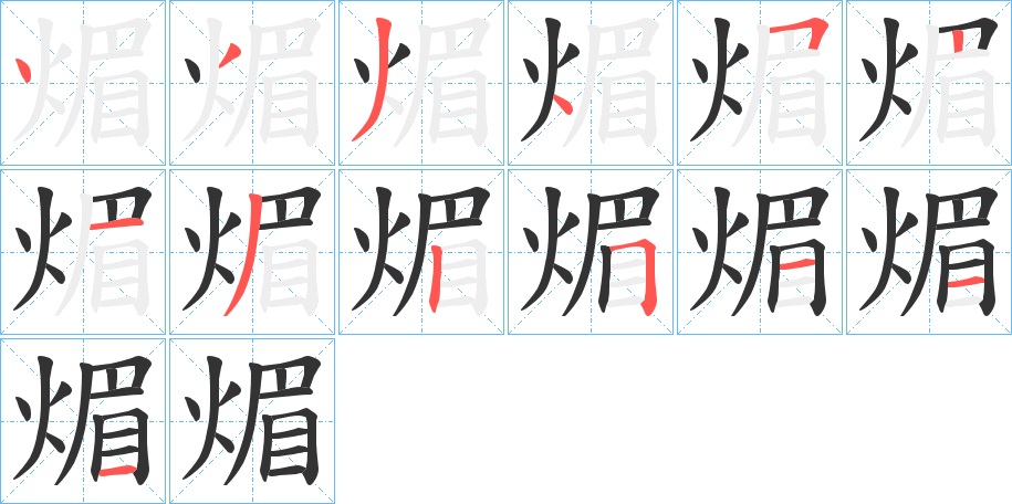 煝字的笔顺分布演示