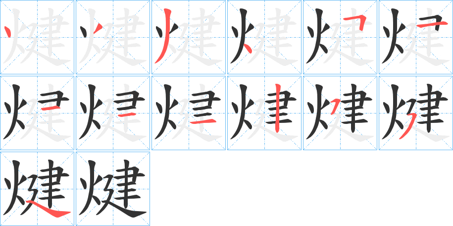 煡字的笔顺分布演示