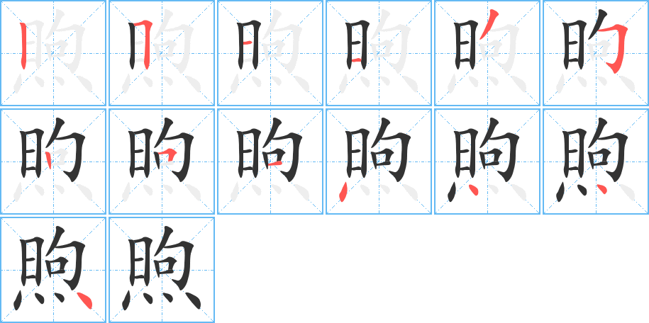 煦字的笔顺分布演示