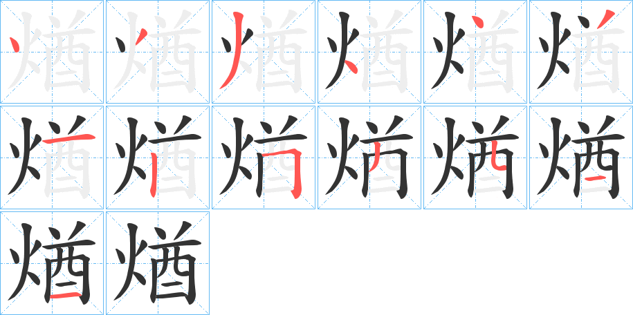 煪字的笔顺分布演示