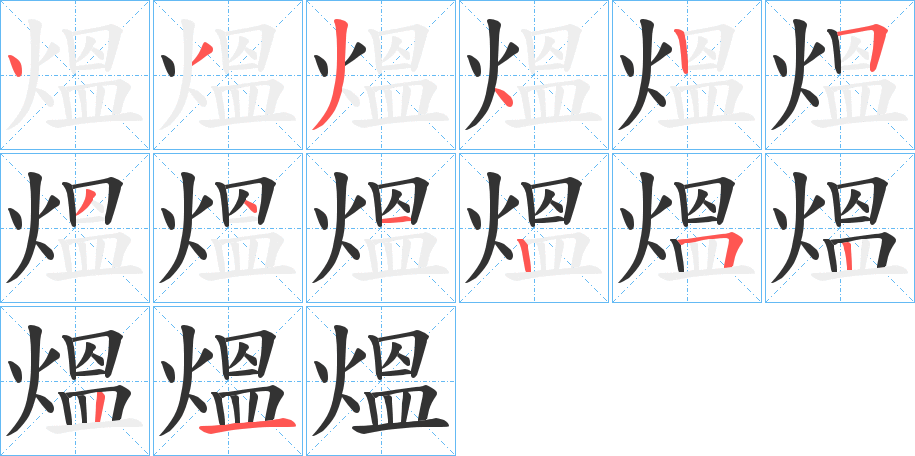 熅字的笔顺分布演示