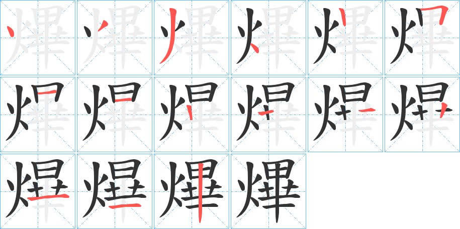 熚字的笔顺分布演示