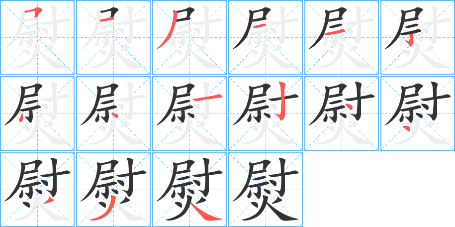 熨字的笔顺分布演示