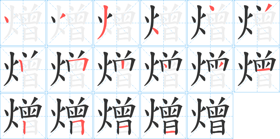 熷字的笔顺分布演示