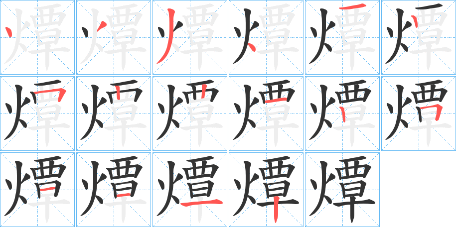 燂字的笔顺分布演示