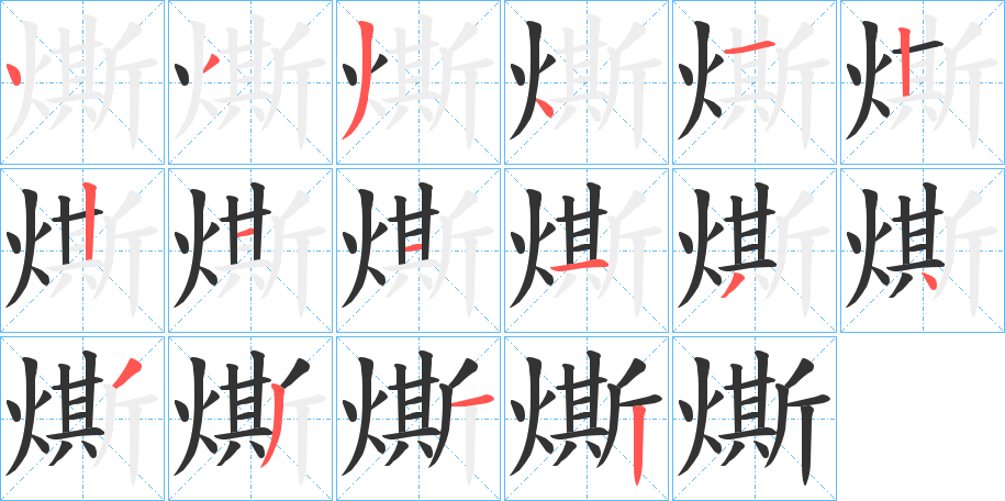 燍字的笔顺分布演示