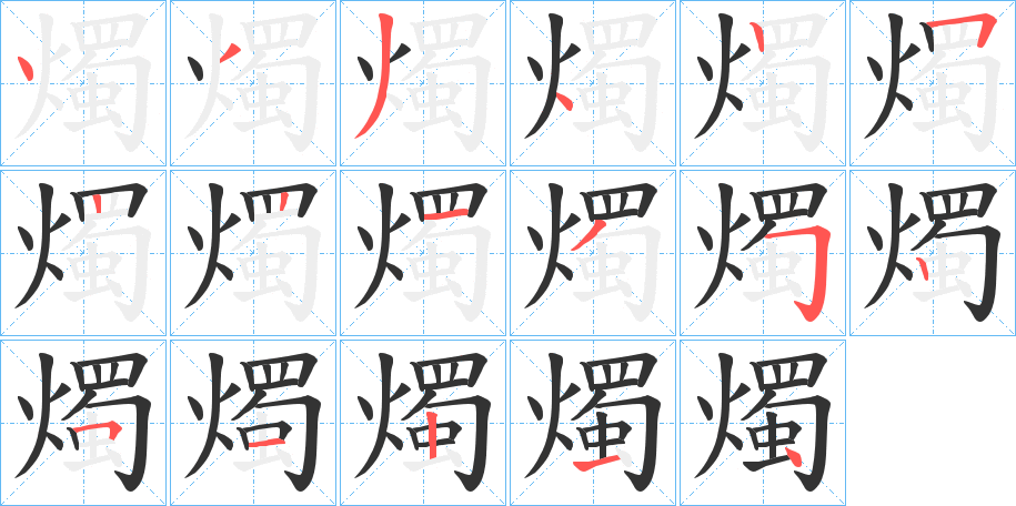 燭字的笔顺分布演示