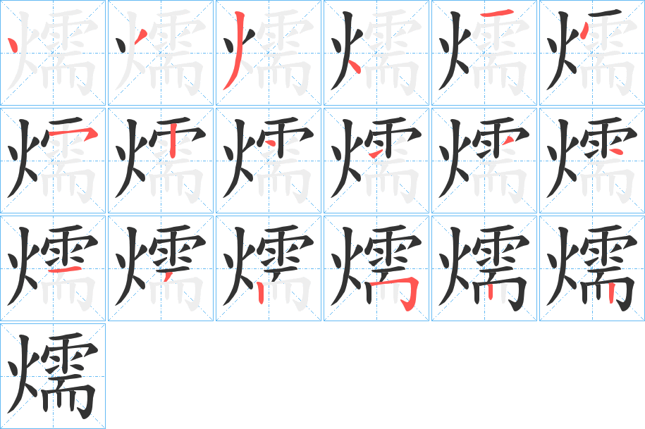 燸字的笔顺分布演示