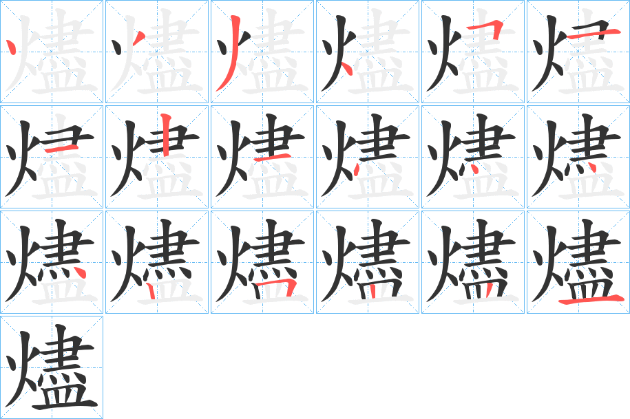 燼字的笔顺分布演示