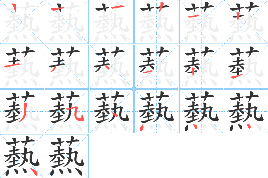 爇字的笔顺分布演示